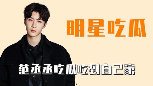 范丞丞娱乐吃瓜,幕后真相曝光